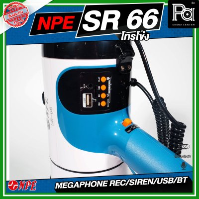 NPE SR-66 Mega phone โทรโข่ง ขนาด 6 นิ้ว กำลังขับ 80 W