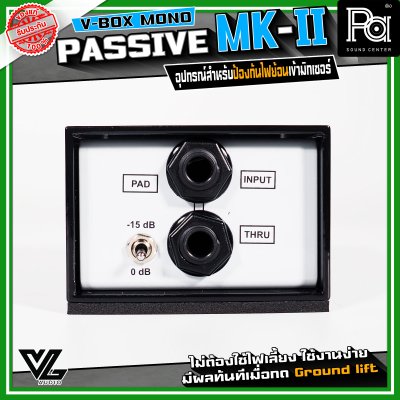 V-BOX PASSIVE MONO DI-BOX MARK II รุ่นใหม่ล่าสุด ปรับปรุงสีและสกรีน คุณภาพเสียงดีขึ้น รองรับสัญญาณ +21 dBu ตอบสนองความถี่ 20 Hz ถึง 20 kHz ไม่ต้องใช้ไฟเลี้ยง ใช้งานง่าย