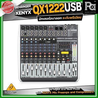 BEHRINGER XENYX QX1222USB  มิกเซอร์อนาลอก 12 ชาแนล ใช้งานง่าย ฟังก์ชั่นมีให้ครบ