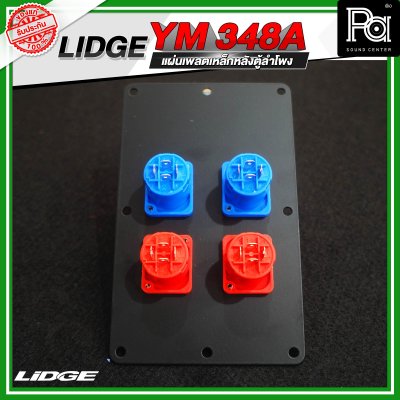 LIDGE YM-348A แผ่นเพลตเหล็กหลังตู้ลำโพงพร้อมสเปคคอน 4 ช่อง