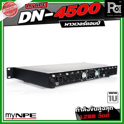 myNPE DN-4500 เพาเวอร์แอมป์ ขนาด 1U กำลังขับสูงสุด 1,200 วัตต์ Power Amplifier 4x500W