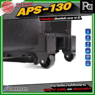 SHERMAN APS-130 ลำโพงอเนกประสงค์ ขนาด 15 นิ้ว เชื่อมต่อบลูทูธได้ มาพร้อมไมโครโฟนไร้สาย