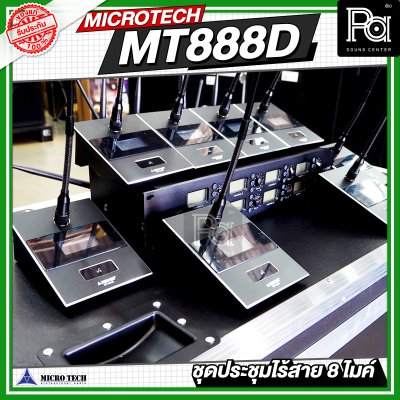 MICROTECH MT888D ชุดประชุมไร้สาย 8 ไมค์