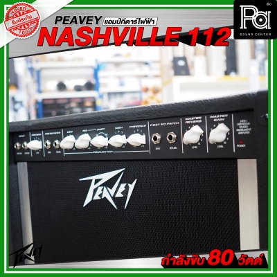 Peavey Nashville 112 แอมป์กีตาร์ไฟฟ้า กำลังขับ 80 วัตต์