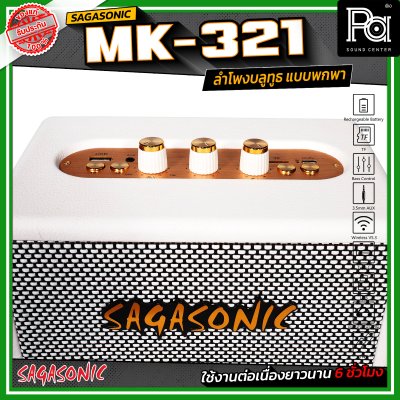 SAGASONIC MK-321 ลำโพงบลูทูธ แบบพกพา ขนาด 2.5 นิ้ว x 2 เชื่อมต่อแบบ TWS ได้ ใช้งานได้ยาวนานสูงสุด 6 ชั่วโมง SAGASONIC MK-321 ลำโพงบลูทูธ แบบพกพา ขนาด 2.5 นิ้ว x 2 เชื่อมต่อแบบ TWS ได้ ใช้งานได้ยาวนานสูงสุด 6 ชั่วโมง