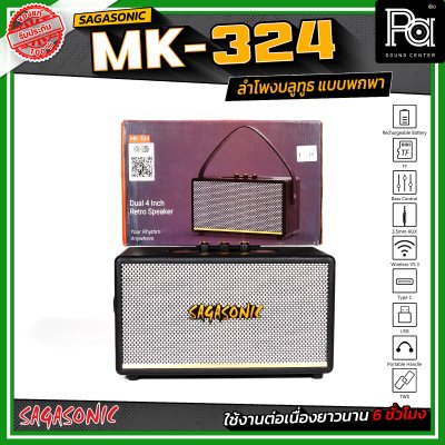 SAGASONIC MK-324 ลำโพงบลูทูธ แบบพกพา ขนาด 4 นิ้ว x 2 เชื่อมต่อแบบ TWS ได้ ใช้งานได้ยาวนานสูงสุด 6 ชั่วโมง SAGASONIC MK-324 ลำโพงบลูทูธ แบบพกพา ขนาด 4 นิ้ว x 2 เชื่อมต่อแบบ TWS ได้ ใช้งานได้ยาวนานสูงสุด 6 ชั่วโมง