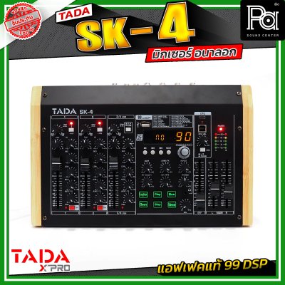 TADA SK-4 มิกเซอร์อนาลอก 4 แชนแนล เชื่อมต่อบลูทูธ / USB mp3 แอฟเฟคแท้ 99 DSP