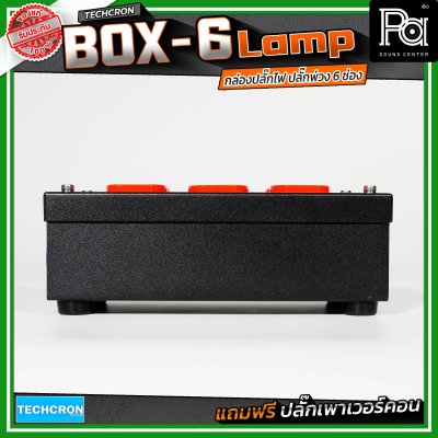 TECHCRON Box-6 Lamp บล๊อกเหล็ก ปลั๊กพ่วง ปลั๊กไฟ 6 ช่อง มาพร้อมปลั๊กเพาเวอร์คอน