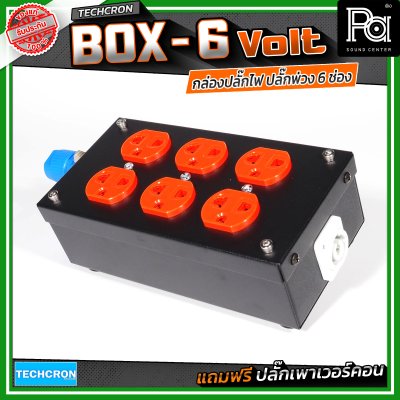 TECHCRON Box-6 Volt บล๊อกเหล็ก ปลั๊กพ่วง ปลั๊กไฟ 6 ช่อง มีจอบอกกระแสไฟฟ้า มาพร้อมปลั๊กเพาเวอร์คอน