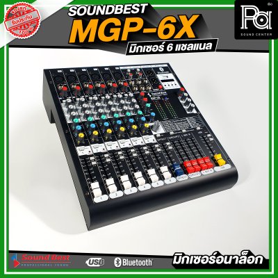 SOUNDBEST MGP-6X มิกเซอร์อนาลอก 6 ชาแนล ครบทุกฟังชั่นการใช้งาน เนื้อเสียงเนียน