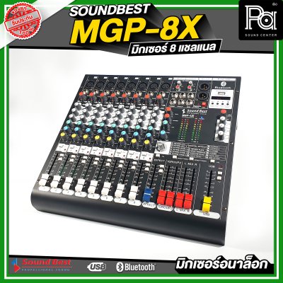 SOUNDBEST MGP-8X มิกเซอร์อนาลอก 8 ชาแนล เอฟเฟ็กแท้ 16 โปรแกรม ครบทุกฟังชั่นการใช้งาน