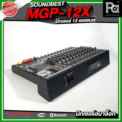 SOUNDBEST MGP-12X มิกเซอร์อนาลอก 12 ชาแนล เอฟเฟ็กแท้ 16 โปรแกรม ครบทุกฟังชั่นการใช้งาน