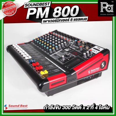 SOUNDBEST PM 800 เพาเวอร์มิกเซอร์สเตอริโอ 8 ชาแนล 300Wx2 @4 Ohm เอฟเฟคแท้ในตัว