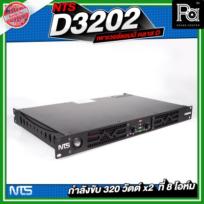 NTS D3202 เพาเวอร์แอมป์ 2 ชาแนล คลาส-D 320Wx2@8 Ohm มีระบบป้องกัน