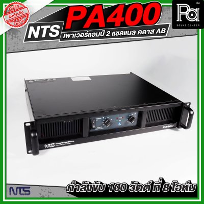 NTS PA-400 เพาเวอร์แอมป์ 2 ชาแนล คลาส-AB ให้กำลังขับ100 วัตต์/ชาแนลที่8โอห์ม มีระบบป้องกัน