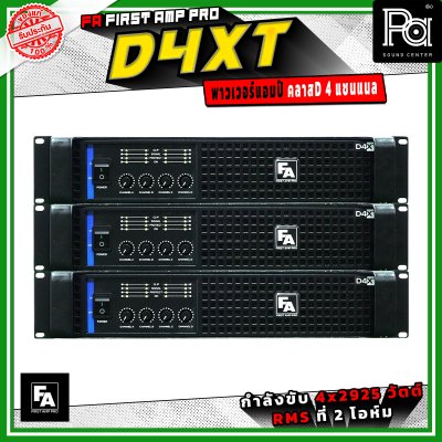 FA FIRST AMP PRO D4XT พาวเวอร์แอมป์ คลาส D 4 แชนแนล กำลังขับสูงสูด 2925 วัตต์ X 4 ที่ 2 โอห์ม