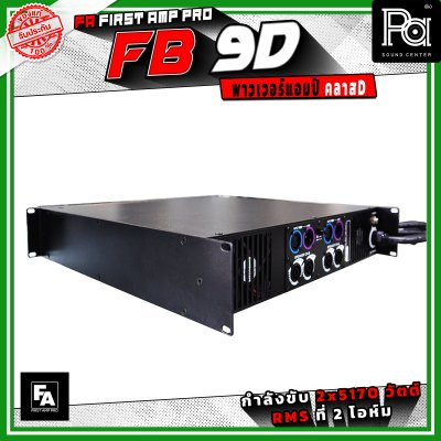 FA FIRST AMP PRO FB9D พาวเวอร์แอมป์ คลาส D 2 แชนแนล กำลังขับสูงสูด 5170 วัตต์ X 2 ที่ 2 โอห์ม