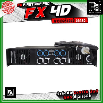 FA FIRST AMP PRO FX4D พาวเวอร์แอมป์ คลาส D 4 แชนแนล กำลังขับสูงสูด 5170 วัตต์ X 4 ที่ 2 โอห์ม