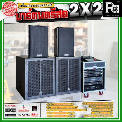 เครื่องเสียงจัดชุดพร้อมใช้ บาร์ดนตรีสด 2x2 เหมาะสำหรับวงดนตรีแสดงสด Live