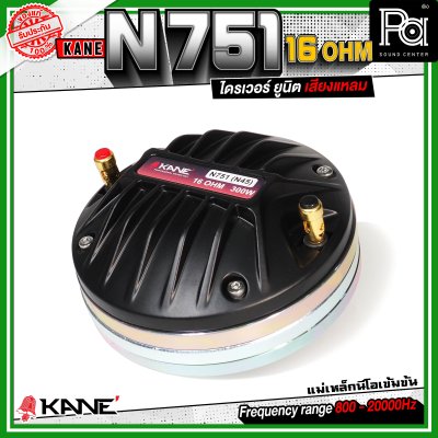 KANE N751 16Ohm ทวิตเตอร์ คอ1.4นิ้ว แบบแป้น กำลังขับสูงสุด 300 วัตต์ ไดรเวอร์ ยูนิต เสียงแหลม แม่เหล็กนีโอ