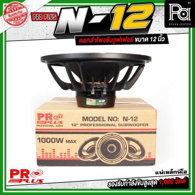PROPLUS N-12 ดอกลำโพงขนาด 12 นิ้ว แม่เหล็กนีโอ กำลังขับสูงสุด 1000 วัตต์ วอยส์ 3 นิ้ว