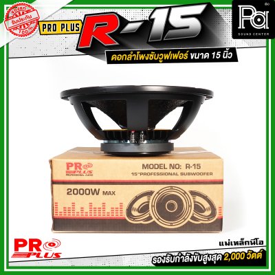 PROPLUS R-15 ดอกลำโพงขนาด 15 นิ้ว แม่เหล็กนีโอ กำลังขับสูงสุด 2000 วัตต์ วอยส์ 4 นิ้ว โครงหล่อ