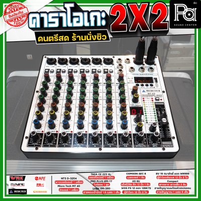เครื่องเสียงจัดชุดพร้อมใช้ คาราโอเกะ 2X2 เหมาะกับการเล่นดนตรีสด ร้านอาหาร ร้านนั่งชิว