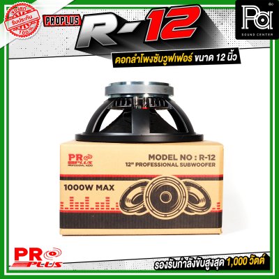 PROPLUS R-12 ดอกลำโพงขนาด 12 นิ้ว กำลังขับสูงสุด 1000 วัตต์ วอยส์ 3 นิ้ว โครงหล่อ