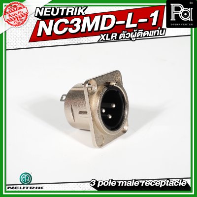 Neutrik NC3MD-L-1 XLR ตัวผู้ติดแท่น