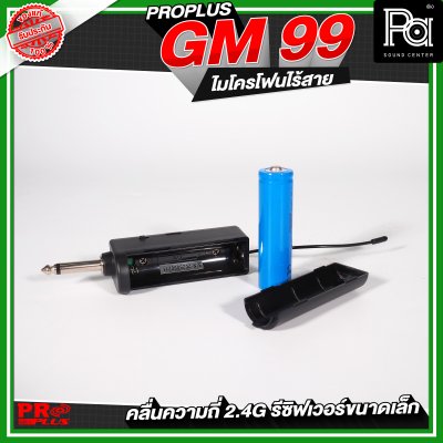 PROPLUS GM-99  ไมโครโฟนไร้สาย รีซิฟเวอร์ขนาดเล็ก ไมค์ลอยถือคู่ 2.4G