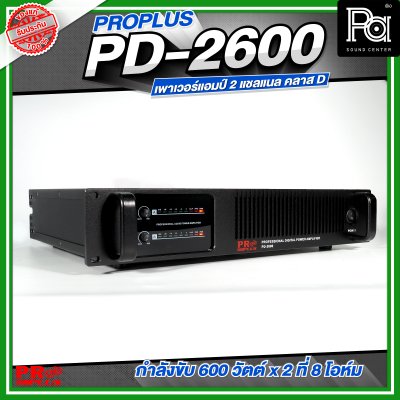 PROPLUS PD-2600 เพาเวอร์แอมป์ 2 แชลแนล กำลังขับ 600 วัตต์x2 ที่ 8 โอห์ม