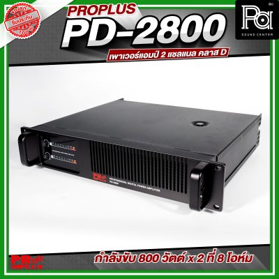 PROPLUS PD-2800 เพาเวอร์แอมป์ 2 แชลแนล กำลังขับ 800 วัตต์x2 ที่ 8 โอห์ม