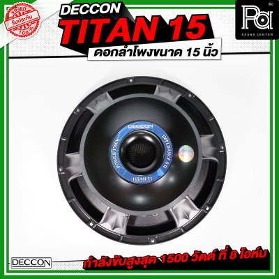 DECCON TITAN 15 ดอกลำโพงขนาด 15 นิ้ว กำลังขับ 1500 วัตต์ ที่ 8 โอห์ม โครงหล่อ
