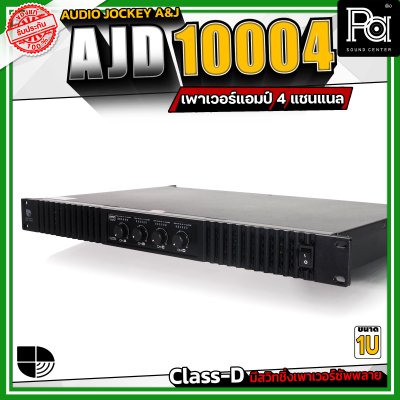 Audio Jockey A&J AJD-10004 เพาเวอร์แอมป์ 4 แชนแนล กำลังขับสูงสุด 1000 วัตต์ที่ 8 โอห์ม  Class-D มีสวิทชิ่งเพาเวอร์ซัพพลาย