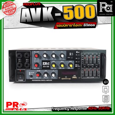 PROPLUS AVK-500 เพาเวอร์แอมป์ ดิจิตอล คาราโอเกะ รองรับบลูทูธไร้สาย USB/SD ควบคุมครบวงจร 4 ไมโครโฟน ปรับโทนเสียงได้