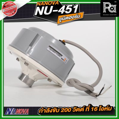NANOVA NU 451 ยูนิตฮอร์น กำลังขับ 200 วัตต์ ที่ 16 โอห์ม