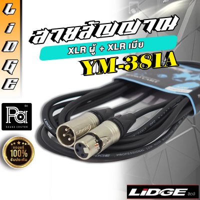 LIDGE YM-381A (20m.) สายไมโครโฟน XLR ตัวผู้ – XLR ตัวเมีย ยาว 20 ม.