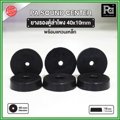 ยางรองตู้ลำโพง (1 ชิ้น) ขนาด 40x10mm แหวนเหล็กในตัว วัสดุเหนียวแข็งแรงพิเศษ