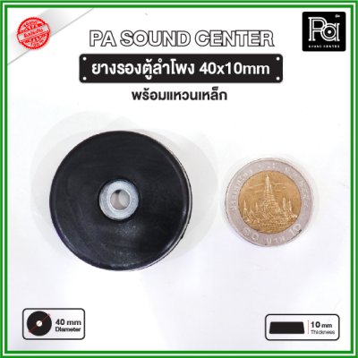 ยางรองตู้ลำโพง (1 ชิ้น) ขนาด 40x10mm แหวนเหล็กในตัว วัสดุเหนียวแข็งแรงพิเศษ