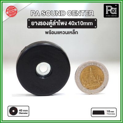 ยางรองตู้ลำโพง (1 ชิ้น) ขนาด 40x10mm แหวนเหล็กในตัว วัสดุเหนียวแข็งแรงพิเศษ