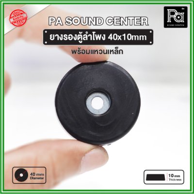 ยางรองตู้ลำโพง (1 ชิ้น) ขนาด 40x10mm แหวนเหล็กในตัว วัสดุเหนียวแข็งแรงพิเศษ