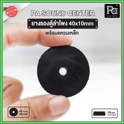 ยางรองตู้ลำโพง (1 ชิ้น) ขนาด 40x10mm แหวนเหล็กในตัว วัสดุเหนียวแข็งแรงพิเศษ