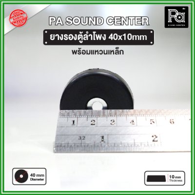 ยางรองตู้ลำโพง (1 ชิ้น) ขนาด 40x10mm แหวนเหล็กในตัว วัสดุเหนียวแข็งแรงพิเศษ