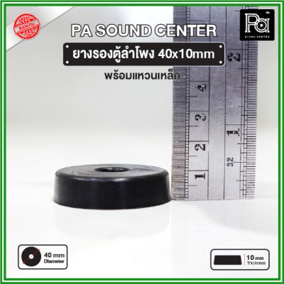 ยางรองตู้ลำโพง (1 ชิ้น) ขนาด 40x10mm แหวนเหล็กในตัว วัสดุเหนียวแข็งแรงพิเศษ