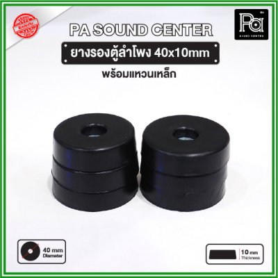 ยางรองตู้ลำโพง (1 ชิ้น) ขนาด 40x10mm แหวนเหล็กในตัว วัสดุเหนียวแข็งแรงพิเศษ