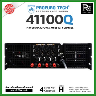 PROEURO TECH 41100Q เพาเวอร์แอมป์ Class H สวิทชิ่ง 4 ชาแนล 1100W