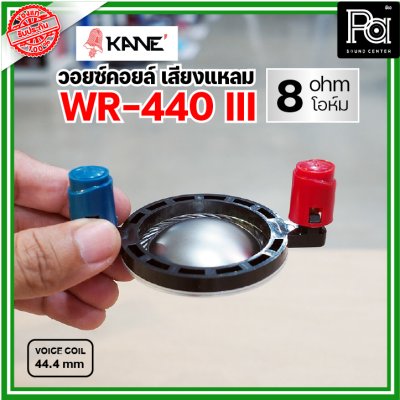 KANE WR-440III 8Ohm VOICE TWIITER วอยซ์ลำโพงเสียงแหลม 44.4มม 8โอห์ม