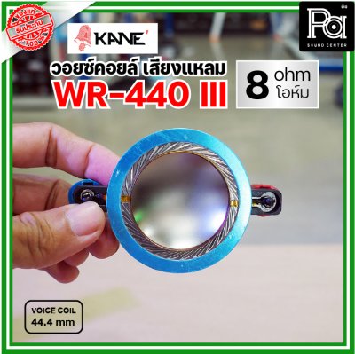 KANE WR-440III 8Ohm VOICE TWIITER วอยซ์ลำโพงเสียงแหลม 44.4มม 8โอห์ม