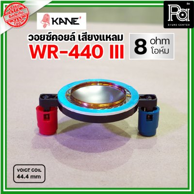 KANE WR-440III 8Ohm VOICE TWIITER วอยซ์ลำโพงเสียงแหลม 44.4มม 8โอห์ม