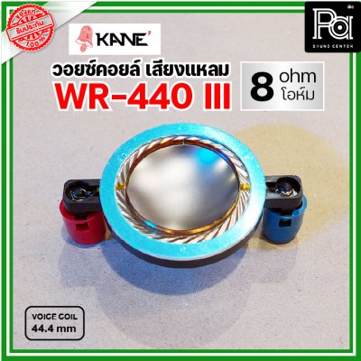 KANE WR-440III 8Ohm VOICE TWIITER วอยซ์ลำโพงเสียงแหลม 44.4มม 8โอห์ม